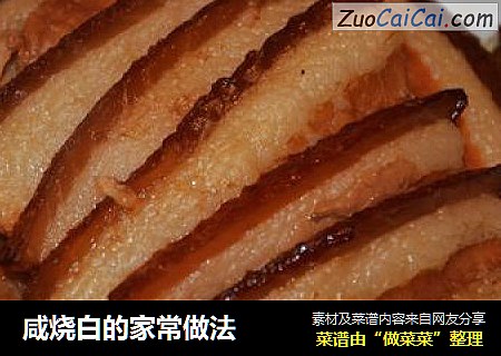 咸烧白的家常做法