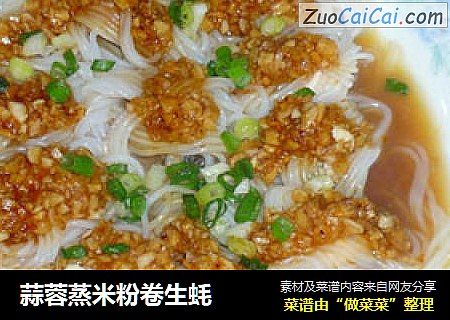 蒜蓉蒸米粉卷生蚝