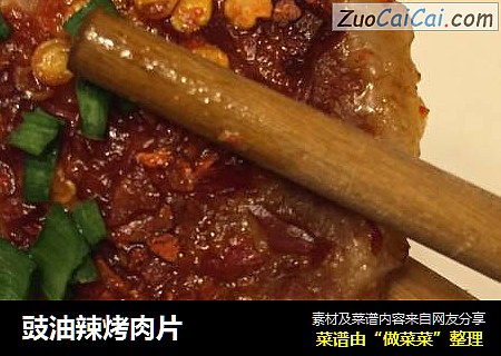 豉油辣烤肉片