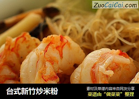 台式新竹炒米粉
