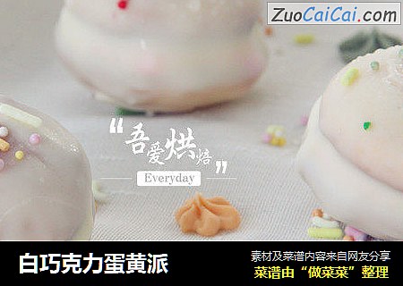 白巧克力蛋黄派