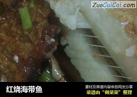 红烧海带鱼