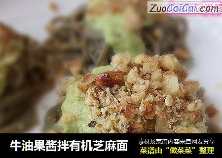 牛油果酱拌有机芝麻面