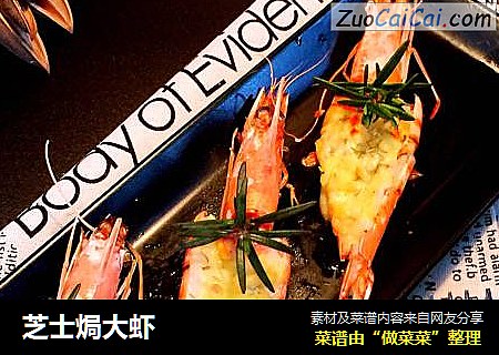 芝士焗大虾