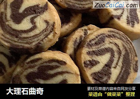 大理石曲奇