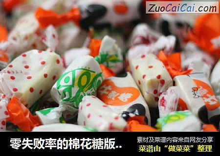 零失败率的棉花糖版牛轧糖