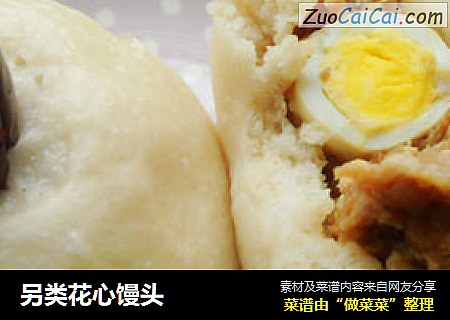 另类花心馒头