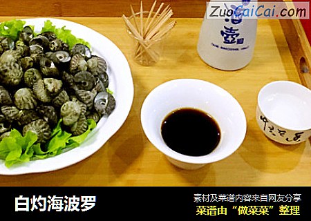 白灼海波罗