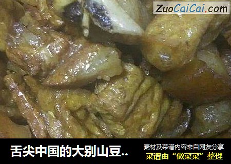 舌尖中国的大别山豆腐干--红烧肉烩豆腐果
