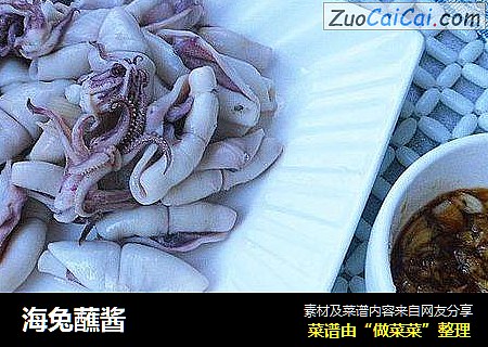 海兔蘸酱