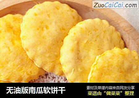 无油版南瓜软饼干