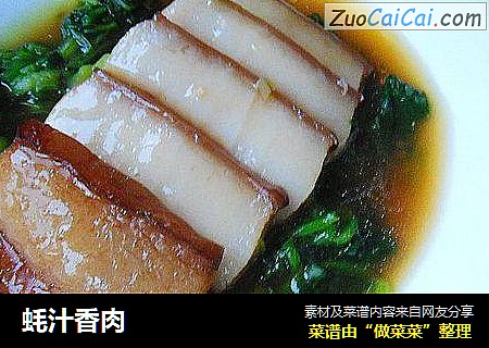 蚝汁香肉