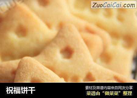 祝福饼干