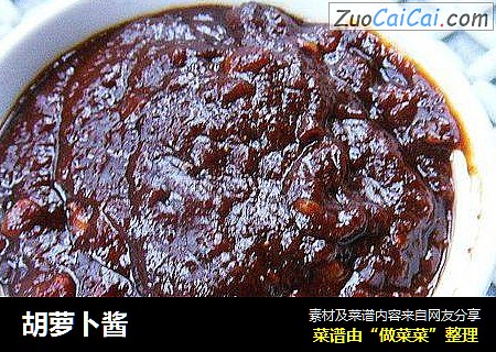 胡萝卜酱