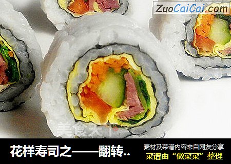 花样寿司之——翻转牛肉寿司