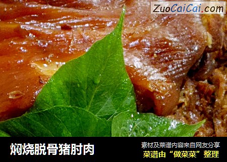 焖烧脱骨猪肘肉