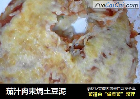 茄汁肉末焗土豆泥