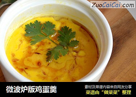 微波炉版鸡蛋羹