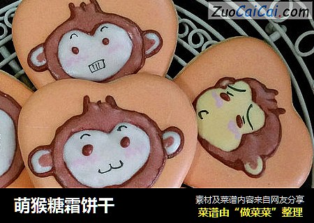萌猴糖霜饼干