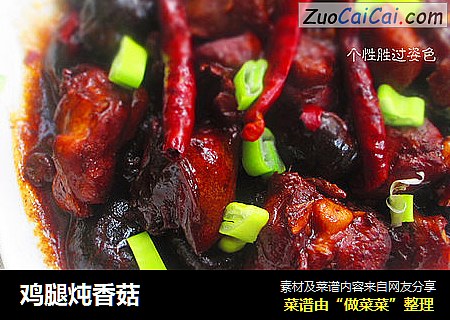 鸡腿炖香菇