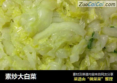 素炒大白菜