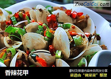 香辣花甲