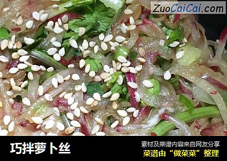 巧拌萝卜丝
