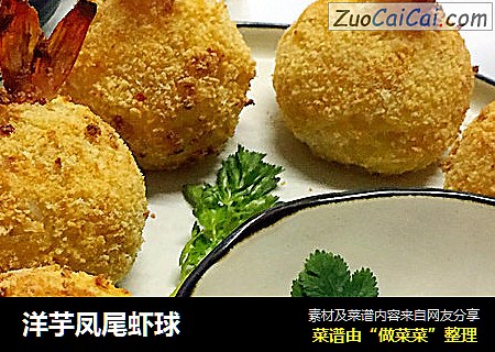 洋芋凤尾虾球
