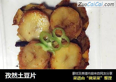 孜然土豆片
