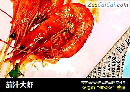 茄汁大虾