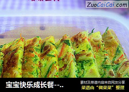 宝宝快乐成长餐---蔬菜鸡蛋饼