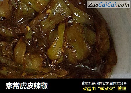 家常虎皮辣椒