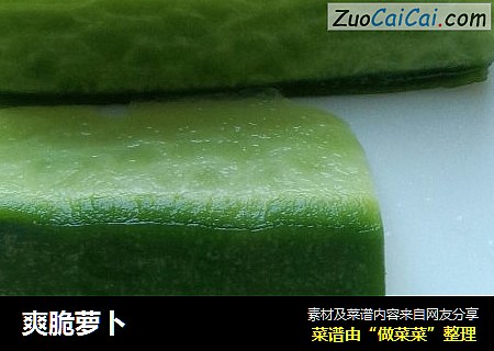 爽脆萝卜