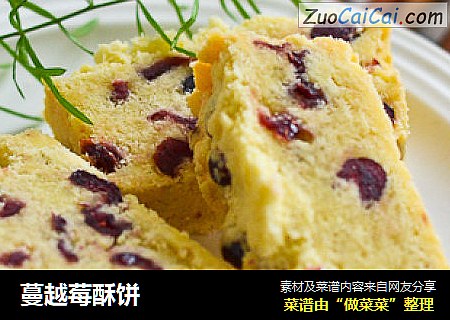 蔓越莓酥饼