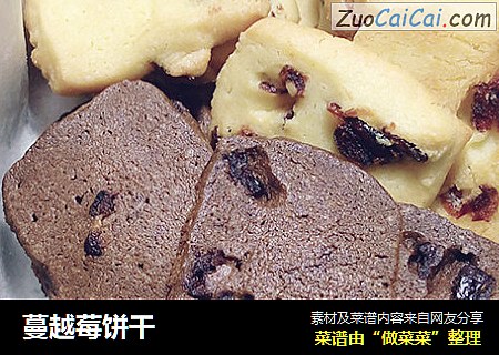 蔓越莓饼干