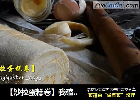 【沙拉蛋糕卷】我磕了很多个蛋