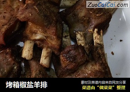 烤箱椒盐羊排