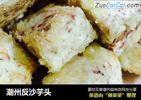 潮州反沙芋头