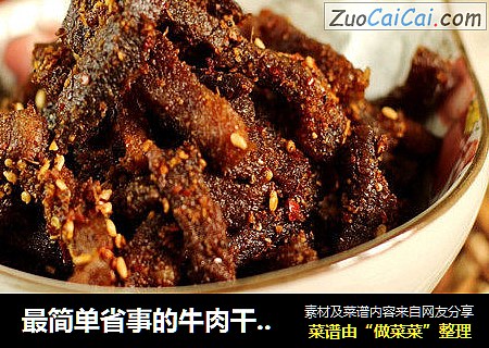 最简单省事的牛肉干--微波炉版牛肉干