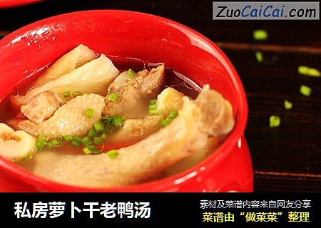 私房萝卜干老鸭汤