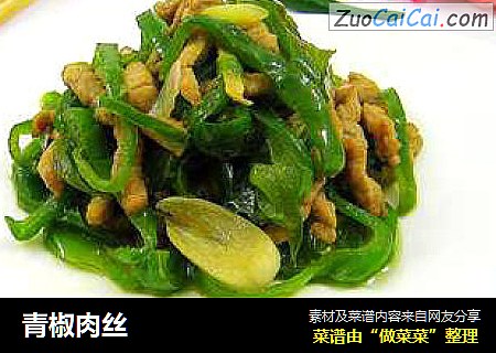 青椒肉丝