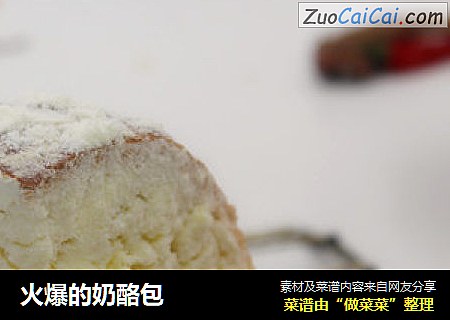 火爆的奶酪包