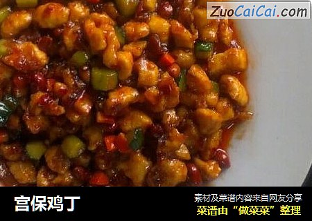 宫保鸡丁