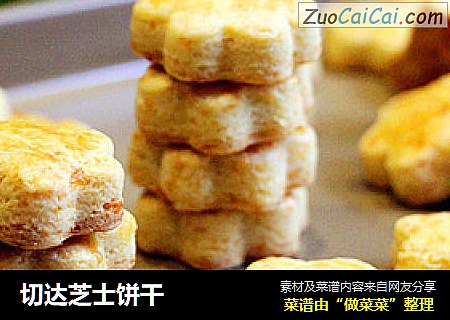 切达芝士饼干