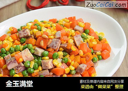 金玉满堂