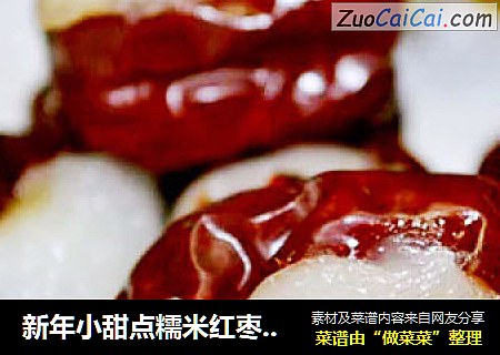 新年小甜点糯米红枣之开口笑