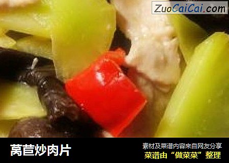 莴苣炒肉片