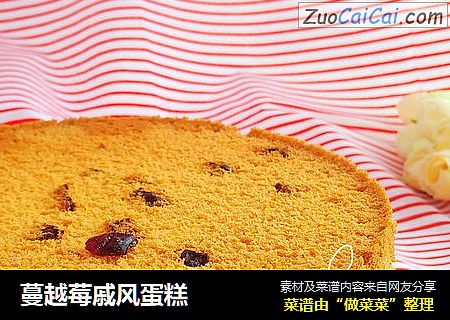 蔓越莓戚风蛋糕