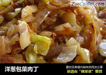 洋葱包菜肉丁