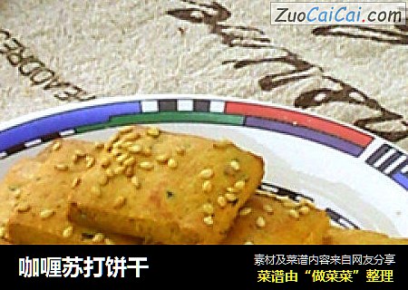 咖喱苏打饼干